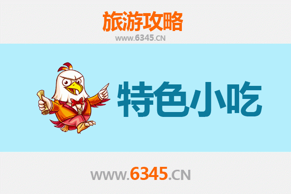 东莞望牛墩镇特色小吃美食攻略